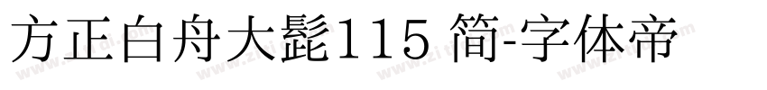 方正白舟大髭115 简字体转换